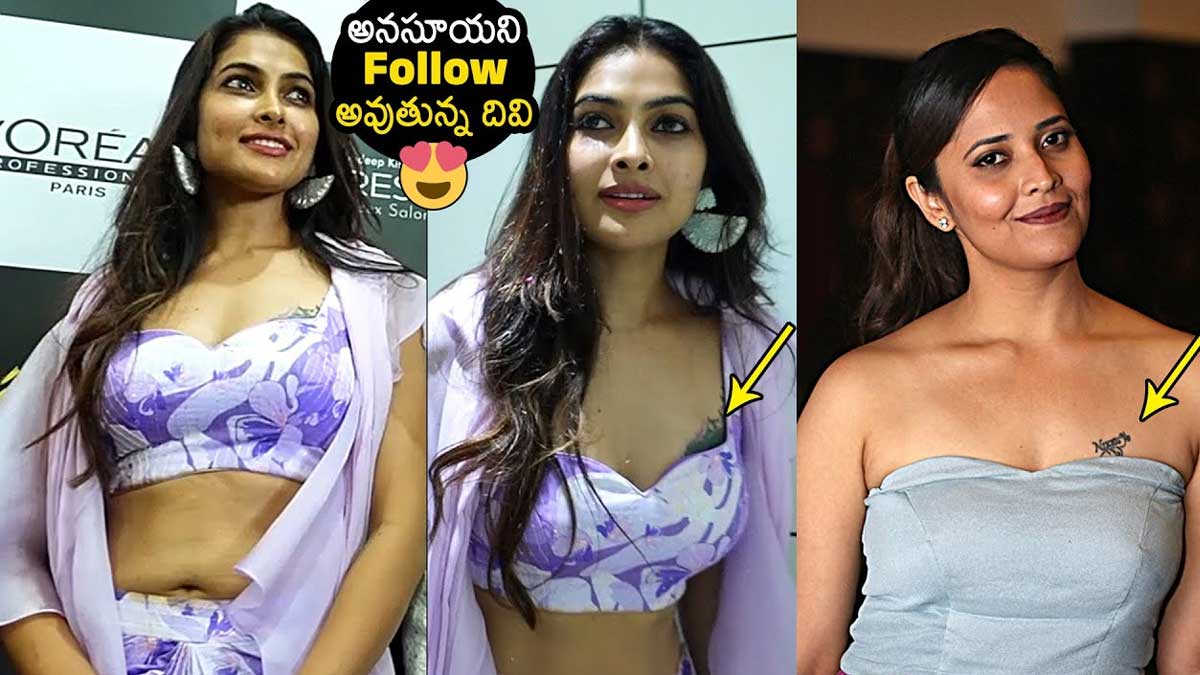 Divi Vadthya : అనసూయ మాదిరే అక్కడ సీక్రెట్ టాటూ చూపించి పిచ్చెక్కించిన దివి Divi Vadthya following anasuya footsteps