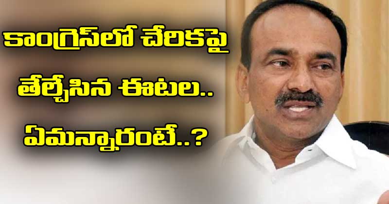 Eatala Rajender : కాంగ్రెస్లో చేరికపై తేల్చేసిన ఈటల.. ఏమన్నారంటే..? Eatala Rajender given clarity on congress party joining