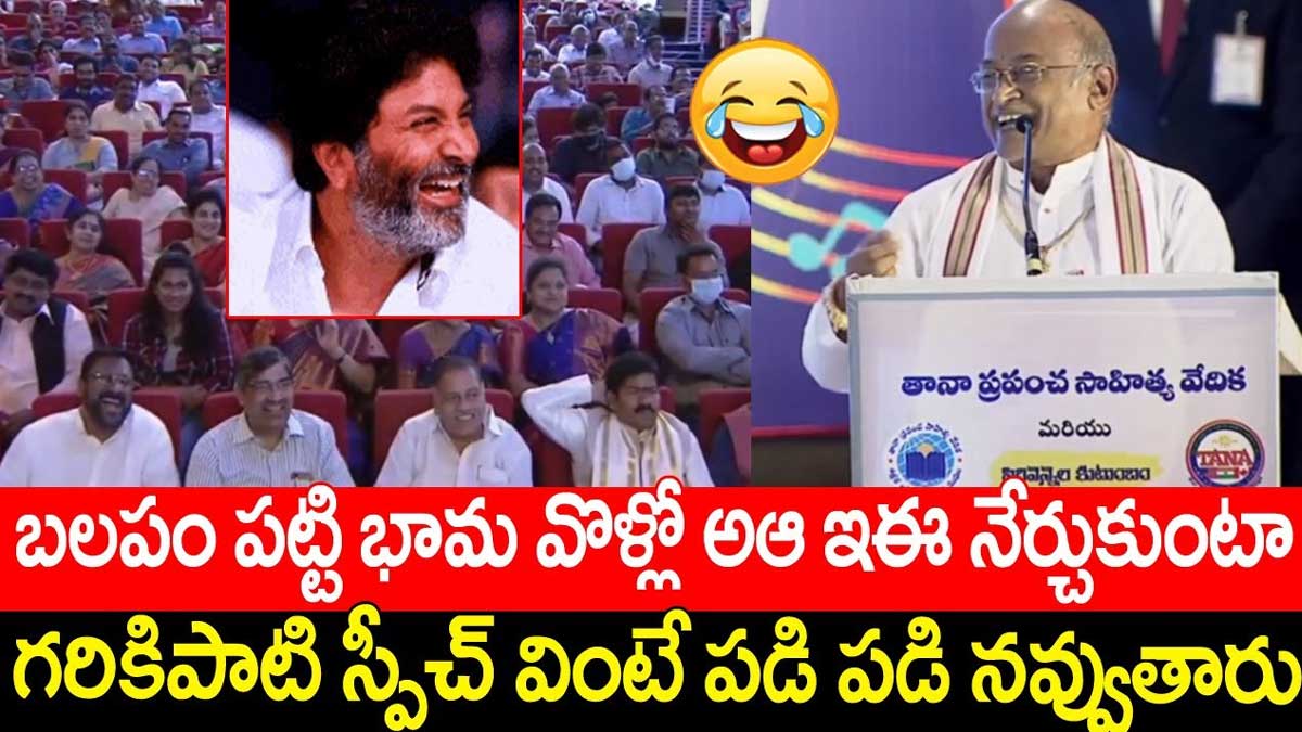 Garikapati : గరికపాటి స్పీచ్ వింటే పడిపడి నవ్వుతారు..! Garikapati speech you will be laughed