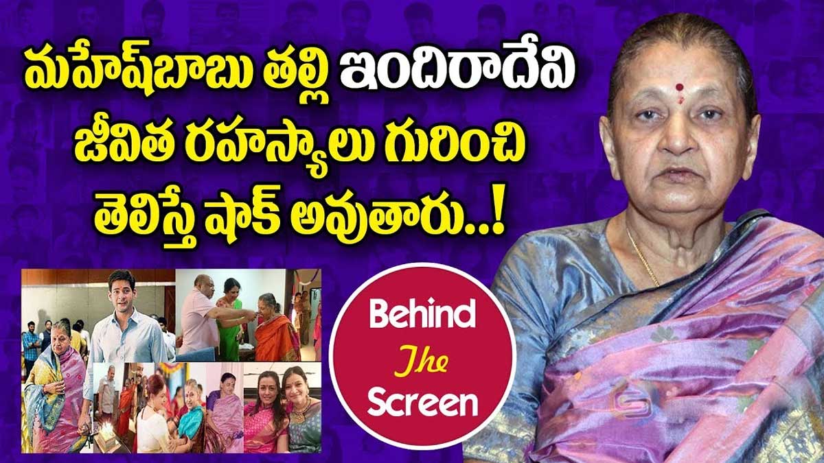 Indira Devi : మహేష్ బాబు తల్లి ఇందిరాదేవి గురించి ఈ విషయాలు తెలిస్తే ఆశ్చర్యపోతారు..! Indira Devi important facts to know