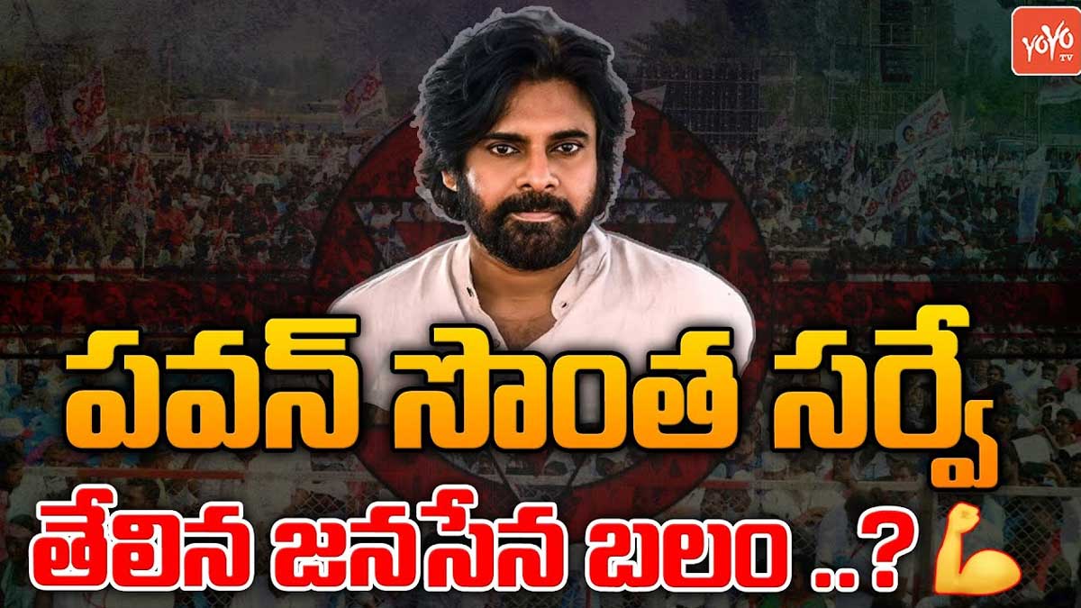 Janasena : జనసేన గ్రాఫ్ పెరిగిందా.. సొంత సర్వేలో ఏం తేలింది..? has Janasena increased popularity what survey tells