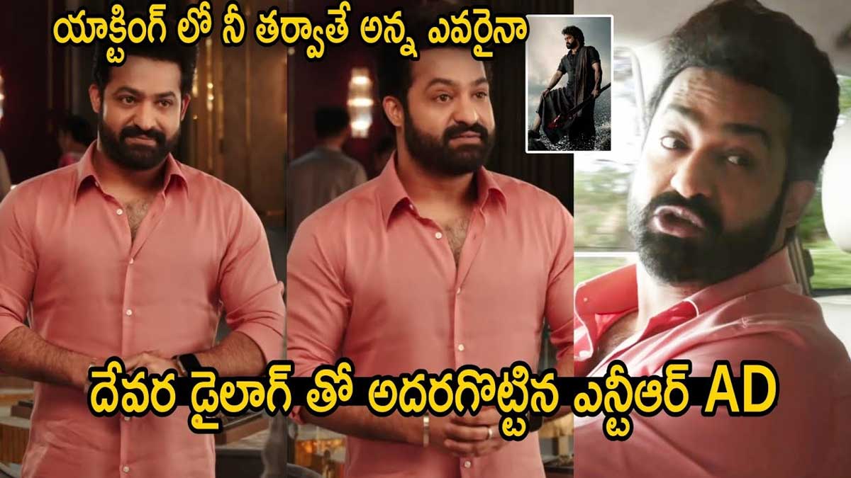 Jr NTR : సినిమా రేంజ్లో ఎన్టీఆర్ మలబార్ గోల్డ్ యాడ్.. అరాచకం సృష్టించాడుగా..! Jr NTR latest gold ad viral