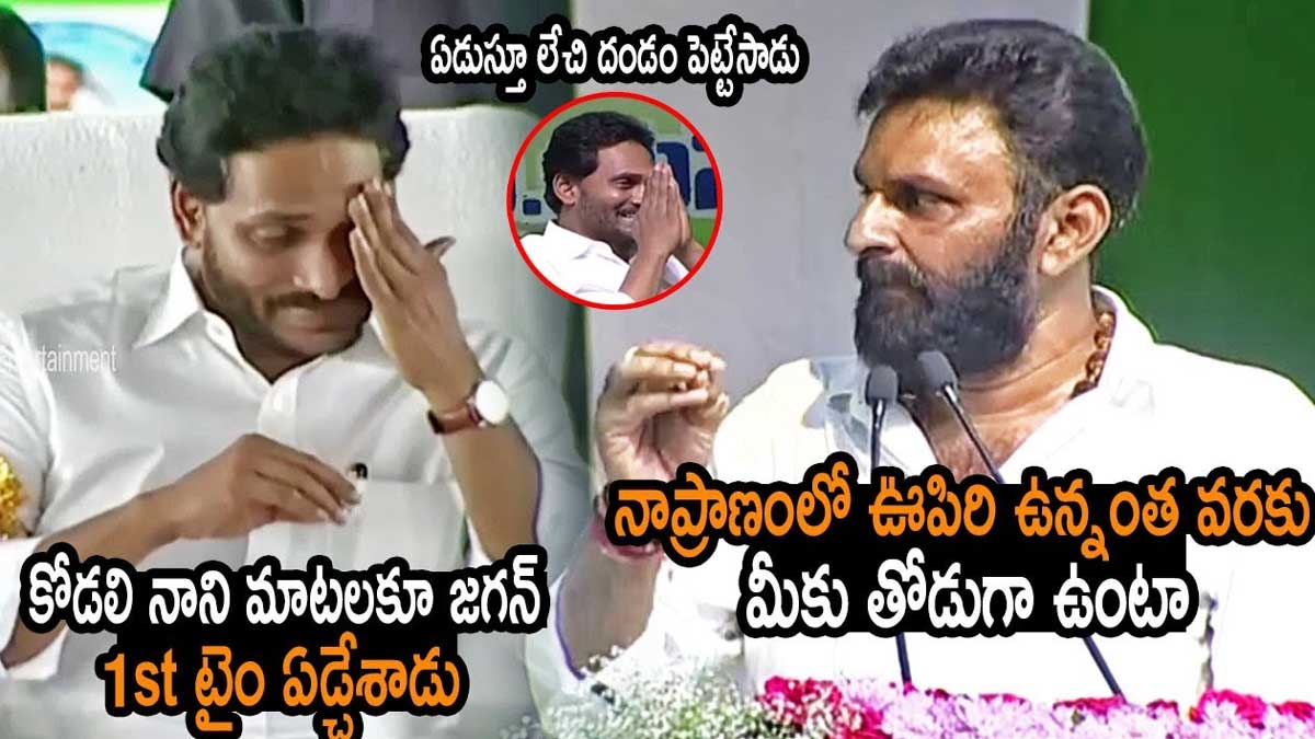 Kodali Nani : కొడాలి నాని మాటలకు కన్నీళ్లు పెట్టుకున్న సీఎం వైఎస్ జగన్.. ఏం మాట్లాడాడంటే..! Kodali Nani comments cm ys jagan got emotional