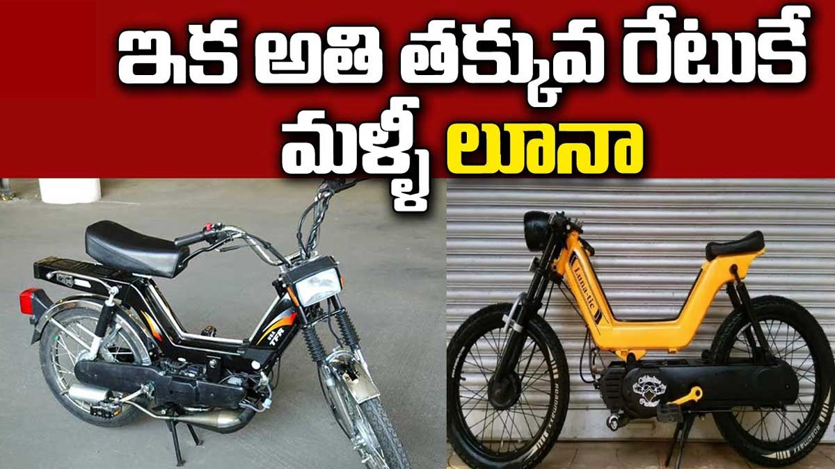 Luna : అతి తక్కువ ధరకే.. మళ్లీ పరుగులు పెట్టనున్న లూనా.. best price Luna coming again