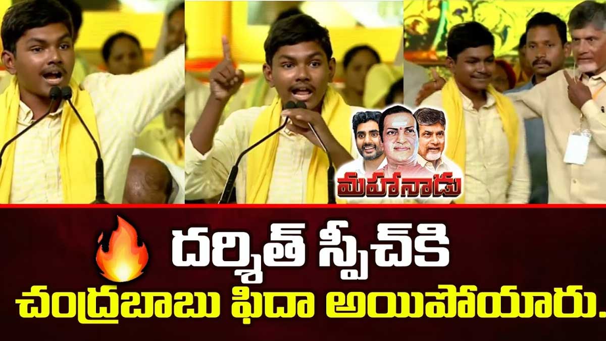 Darshith : మహానాడులో చంద్రబాబు ముందు తన స్పీచ్తో అదరగొట్టిన దర్షిత్.. ఎవరితను..? Darshith speech in mahanadu everybody surprised
