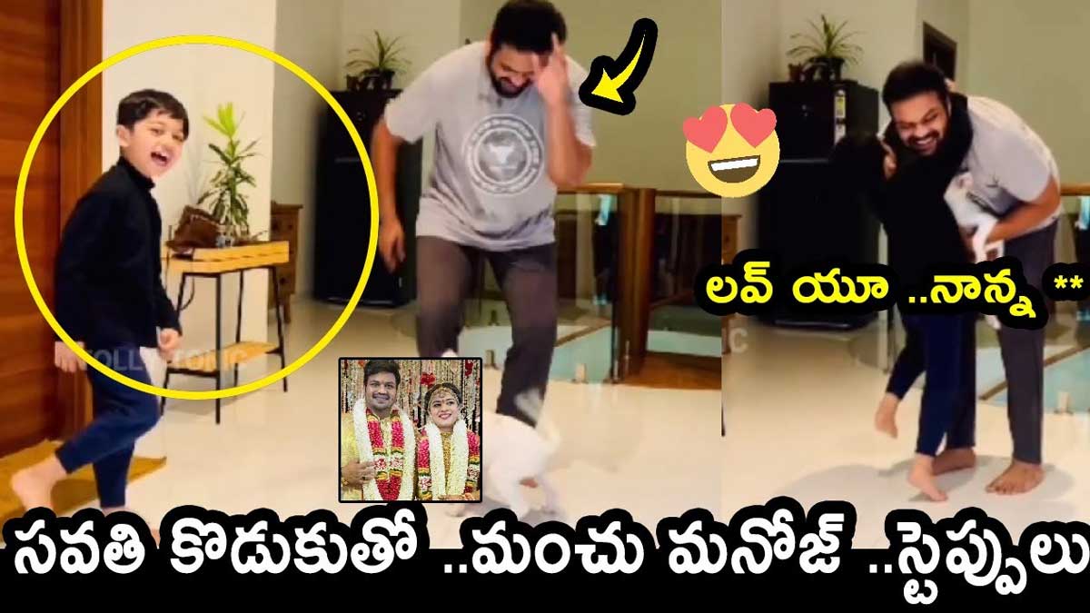 Manchu Manoj : కొడుకు, కుక్కతో కలిసి మంచు మనోజ్ ఫన్నీ డ్యాన్స్.. నెట్టింట వైరల్ గా మారిన వీడియో.. Manchu Manoj enjoys with his step son