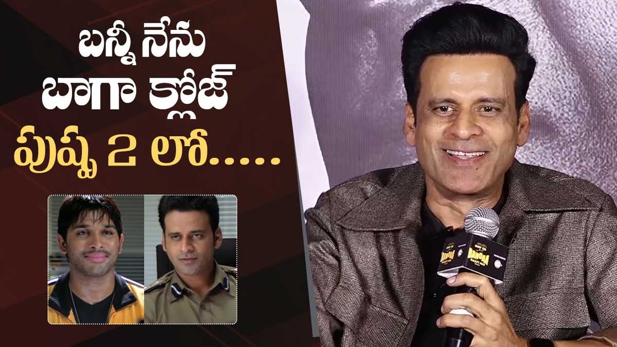 Manoj Bajpayee : అల్లు అర్జున్పై ఆసక్తికర వ్యాఖ్యలు చేసిన బాలీవుడ్ నటుడు..! Manoj Bajpayee interesting comments on allu arjun