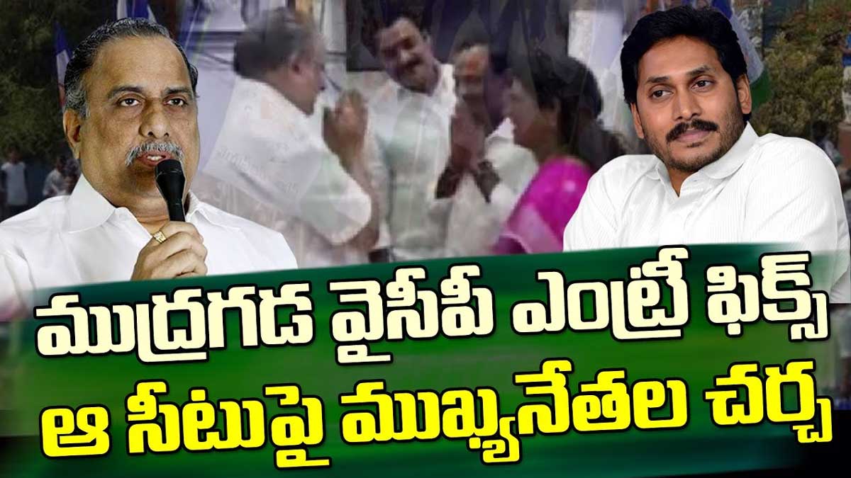 Mudragada : ముద్రగడ వైసీపీ చేరిక ఫిక్స్.. ఆ సీటు ఖాయం..? Mudragada may come into ysrcp