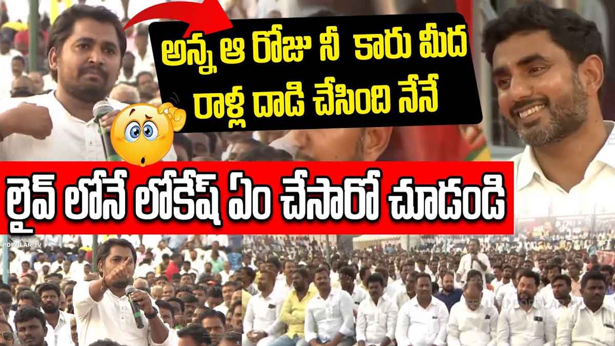 Nara Lokesh : నీ కారు మీద రాళ్లు విసిరింది నేనే అన్న.. లోకేష్ షాకింగ్ రియాక్షన్.. Nara Lokesh reaction after that youth talk