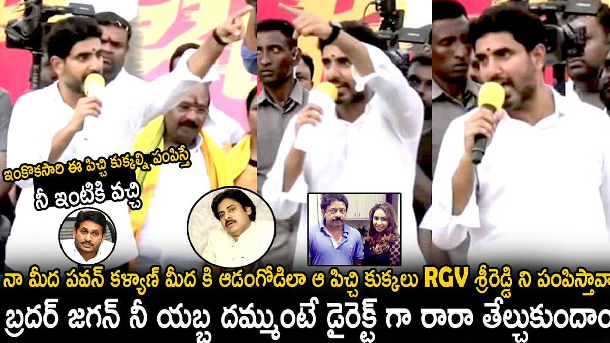 Nara Lokesh : ఆర్జీవీ, శ్రీరెడ్డి కాదు.. దమ్ముంటే నువ్వురా, తేల్చుకుందాం.. అంటూ లోకేష్ సవాల్.. Nara Lokesh counters to cm ys jagan about pawan kalyan