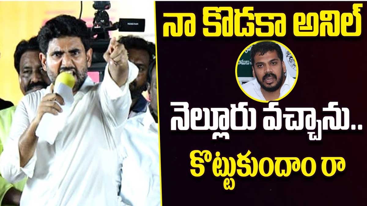 Nara Lokesh : అనిల్ కుమార్ కామెంట్స్ కు స్పందించిన లోకేష్.. ఏమన్నారంటే..? Nara Lokesh responded on anil kumar yadav comments