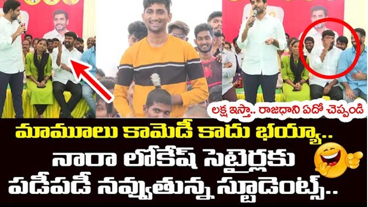 Nara Lokesh : ఏపీ రాజధాని ఎవరైనా చెబితే లక్ష రూపాయలు ఇస్తా.. నారా లోకేష్ కామెంట్స్.. Nara Lokesh satires on andhra pradesh capital amaravathi