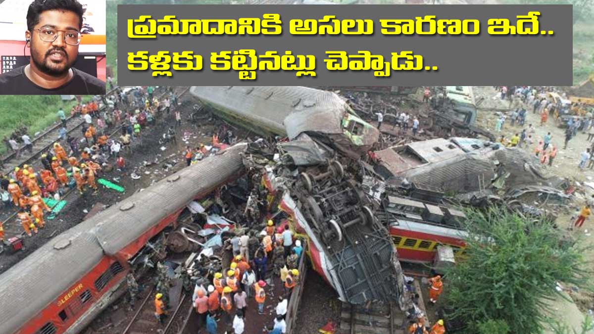 Odisha Train Accident : ఒడిశా రైలు ప్రమాదం.. అసలు కారణం ఇదే.. కళ్లకు కట్టినట్టు చెప్పాడు..! Odisha Train Accident this is the main reason told by anubhav das