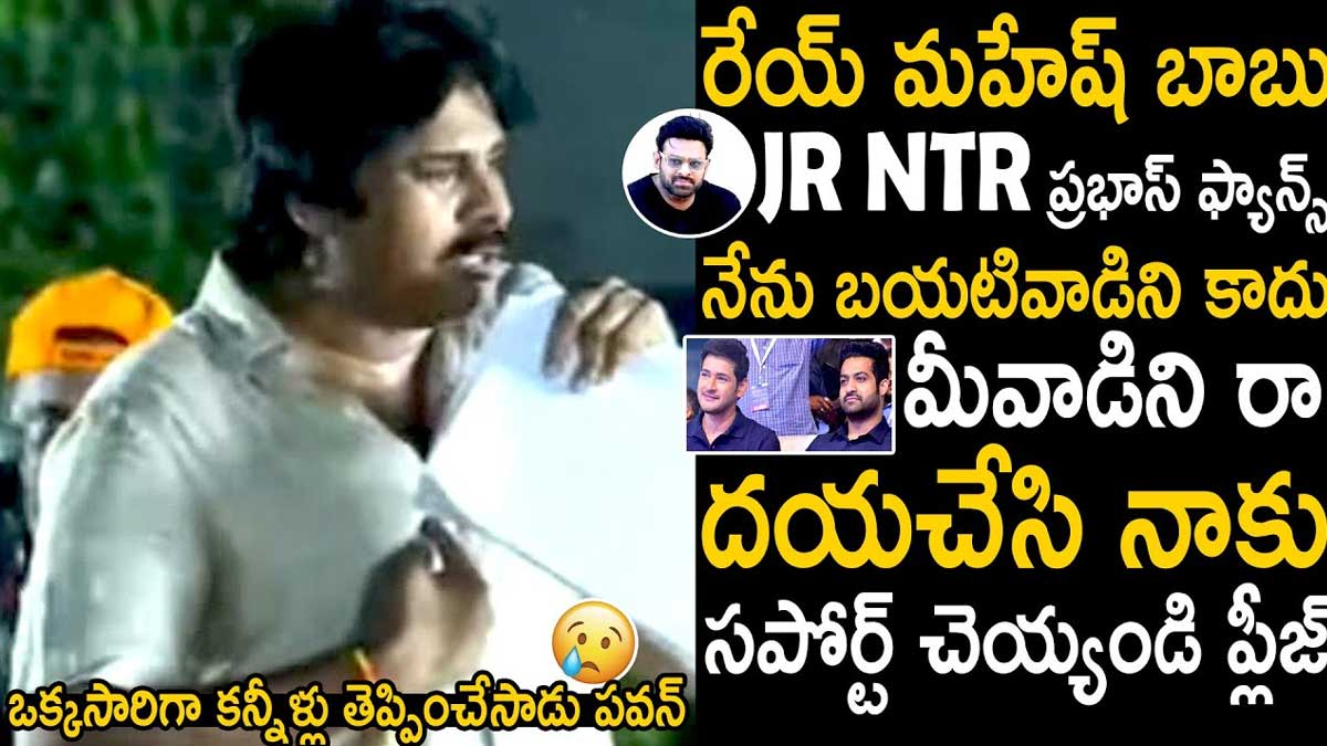 Pawan Kalyan : ఎన్టీఆర్, ప్రభాస్ ఫ్యాన్స్ని పవన్ కళ్యాణ్ ఎలా అడుగుతున్నాడో చూడండి...! Pawan Kalyan requesting jr ntr and prabhas fans