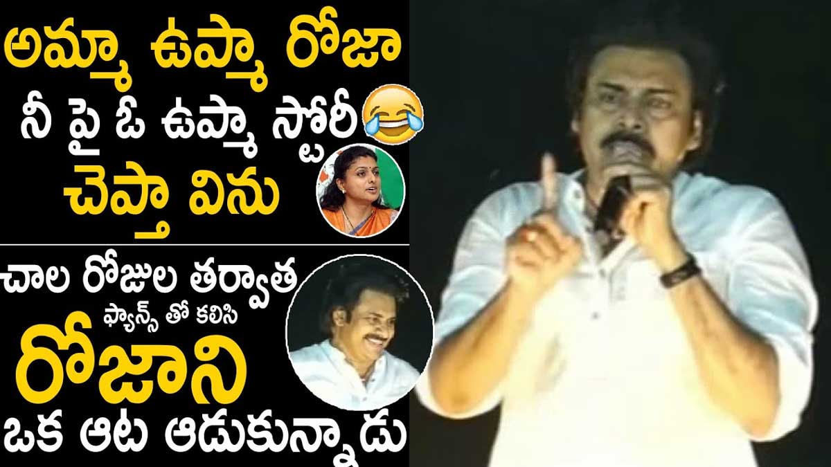 Pawan Kalyan upma comments on roja 