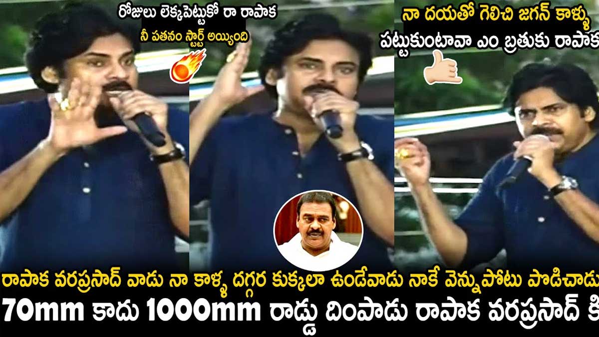 Pawan Kalyan : మలికిపురంలో రాపాక వరప్రసాద్కి గట్టిగా ఇచ్చి పడేసిన పవన్ కళ్యాణ్..! Pawan Kalyan angry speech on rapaka