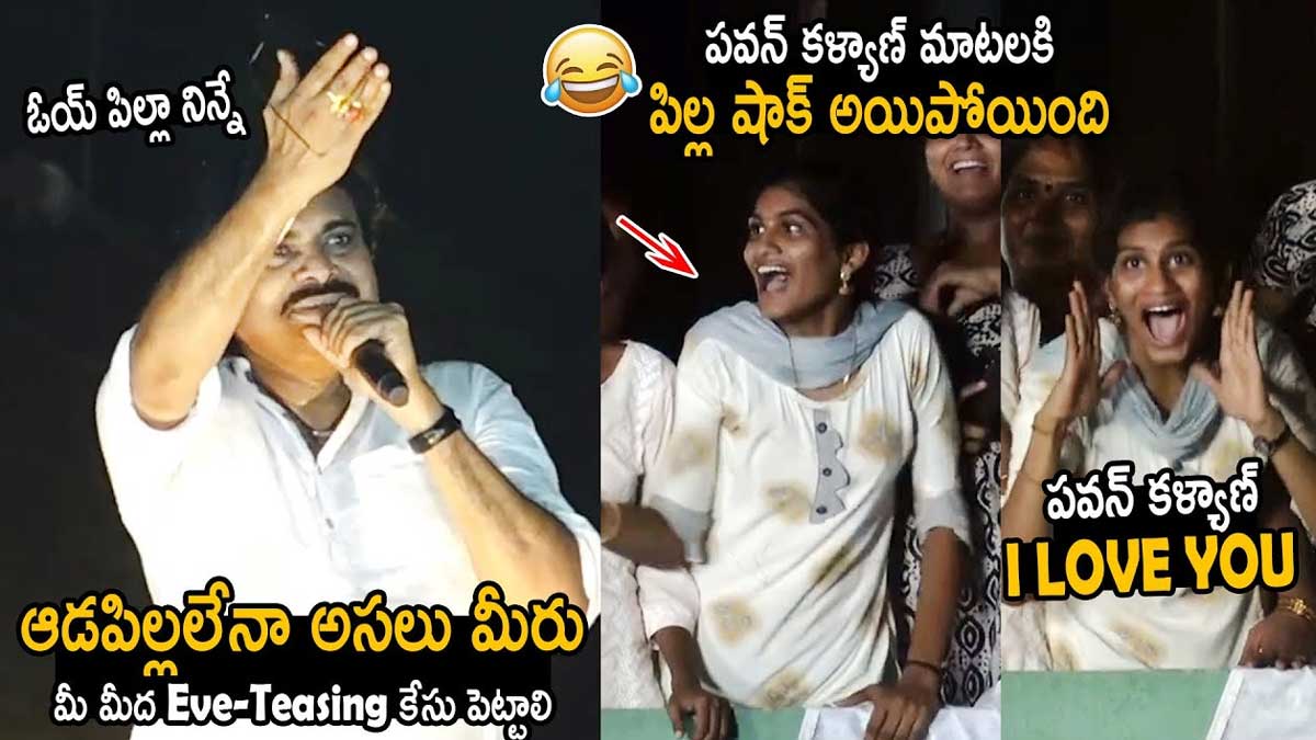 Pawan Kalyan : జనసేనాని బహిరంగ సభలో ఆడపిల్లల అల్లరి.. పవన్ రియాక్షన్కి ఫిదా కావల్సిందే..! Pawan Kalyan speech girls surprised by him