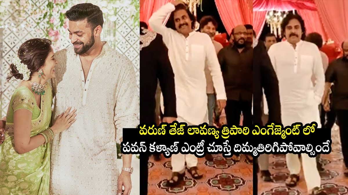 Pawan Kalyan : వరుణ్ తేజ్ ఎంగేజ్మెంట్లో స్పెషల్ అట్రాక్షన్ గా నిలిచిన పవన్ కళ్యాణ్..! Pawan Kalyan special in varun tej engagement