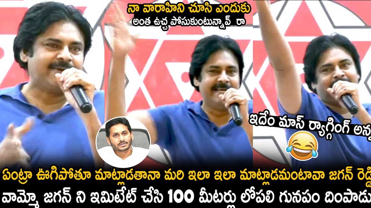 Pawan Kalyan : అక్షరాలు రాని సీఎం మన ముఖ్యమంత్రి.. ఇమిటేట్ చేస్తూ మరీ జగన్ పరువు తీసిన పవన్.. Pawan Kalyan imitated cm ys jagan