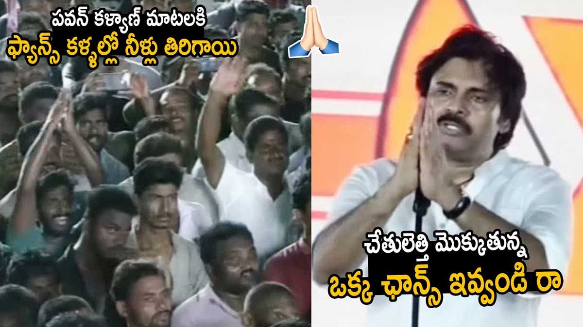 Pawan Kalyan : ఒకే ఒక్క ఛాన్స్ ఇవ్వండి.. ఓటర్స్ని ప్రాధేయపడి అడిగిన పవన్ కళ్యాణ్.. Pawan Kalyan asks to give him one chance