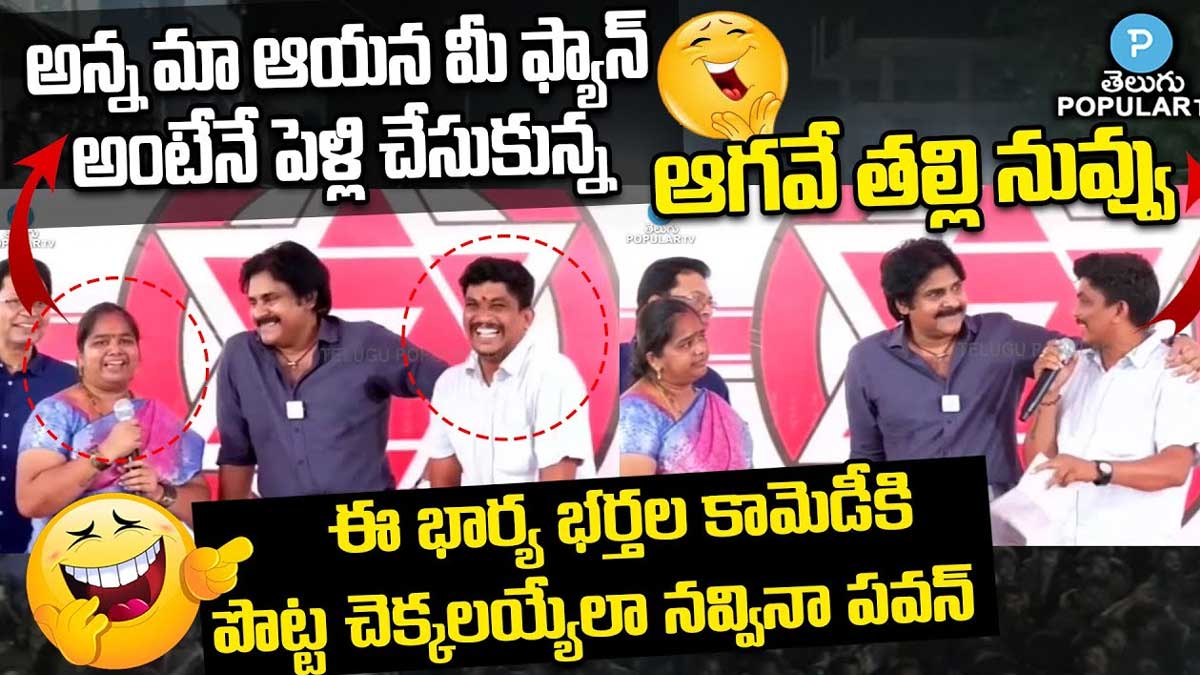 Pawan Kalyan : ఈ భార్యాభర్తల కామెడీ చూసి.. నవ్వాపుకోలేకపోయిన పవన్..! Pawan Kalyan laughed at kakinada wife and husband comedy