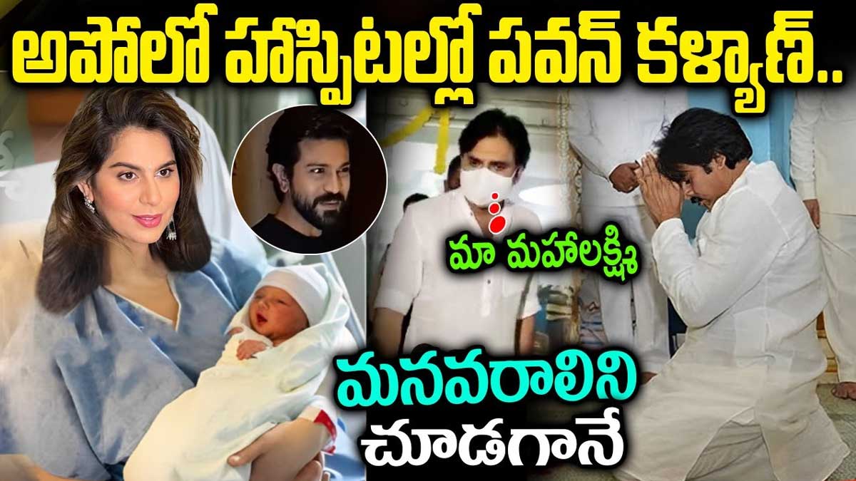 Pawan Kalyan : రామ్ చరణ్ కూతురిని చూడగానే పవన్ కళ్యాణ్ రియాక్షన్ ఏంటంటే..! Pawan Kalyan in hospital after seeing ram charan daughter