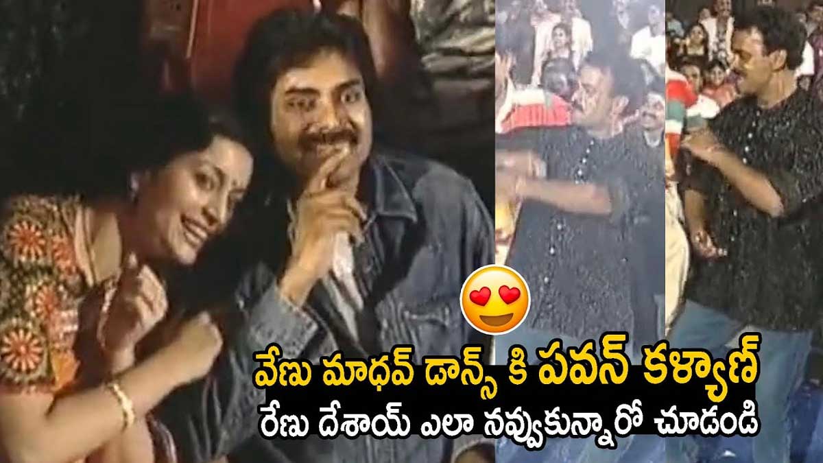 Pawan Kalyan : వేణు మాధవ్ డ్యాన్స్ కి పగలబడి నవ్విన పవన్ కళ్యాణ్, రేణు దేశాయ్..! Pawan Kalyan and renu desai laughed at venu madhav dance