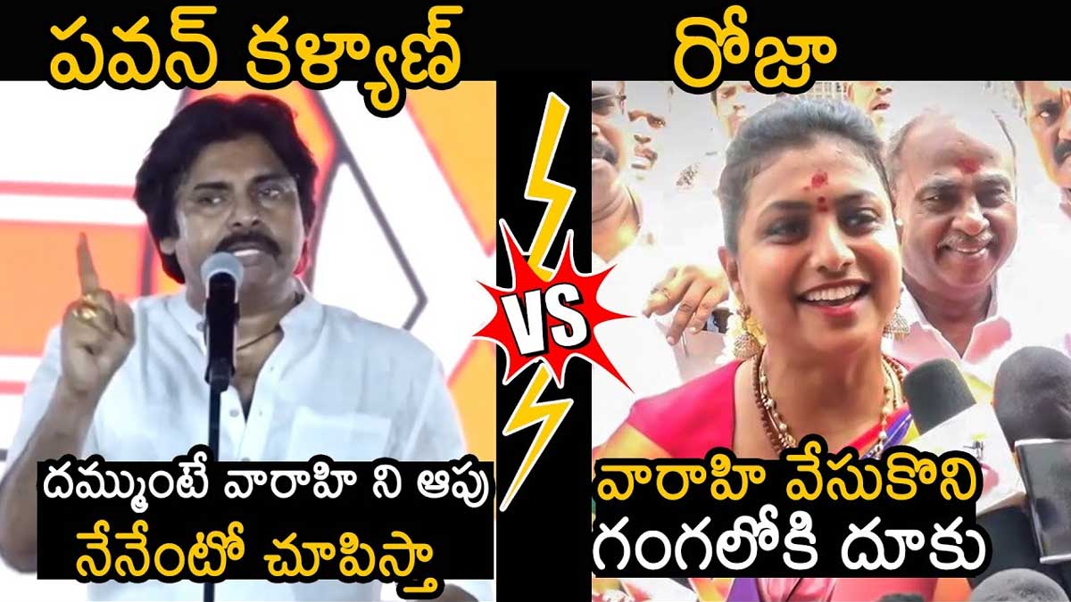 Pawan Kalyan Vs Roja : దమ్ముంటే వారాహిని ఆపి చూడండి.. వైసీపీ నాయకులకి పవన్ కళ్యాణ్ వార్నింగ్.. Pawan Kalyan Vs Roja comments on varahi yatra