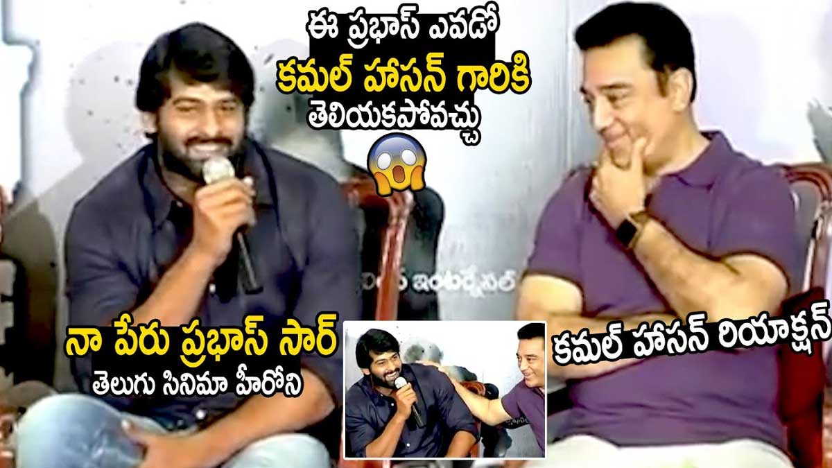 Prabhas : కమల్ హాసన్తో తనని తాను ప్రభాస్ పరిచయం చేసుకోవడం చూస్తే నవ్వాపుకోలేరు..! Prabhas introduced himself to kamal haasan