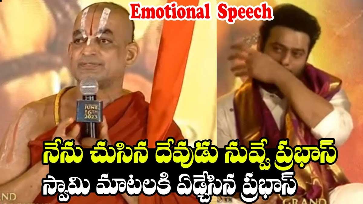 Chinna Jeeyar Swamy : నేను చూసిన దేవుడు నువ్వే ప్రభాస్.. ఎమోషనల్ అయిన రెబల్ స్టార్.. Chinna Jeeyar Swamy praised prabhas he got emotional