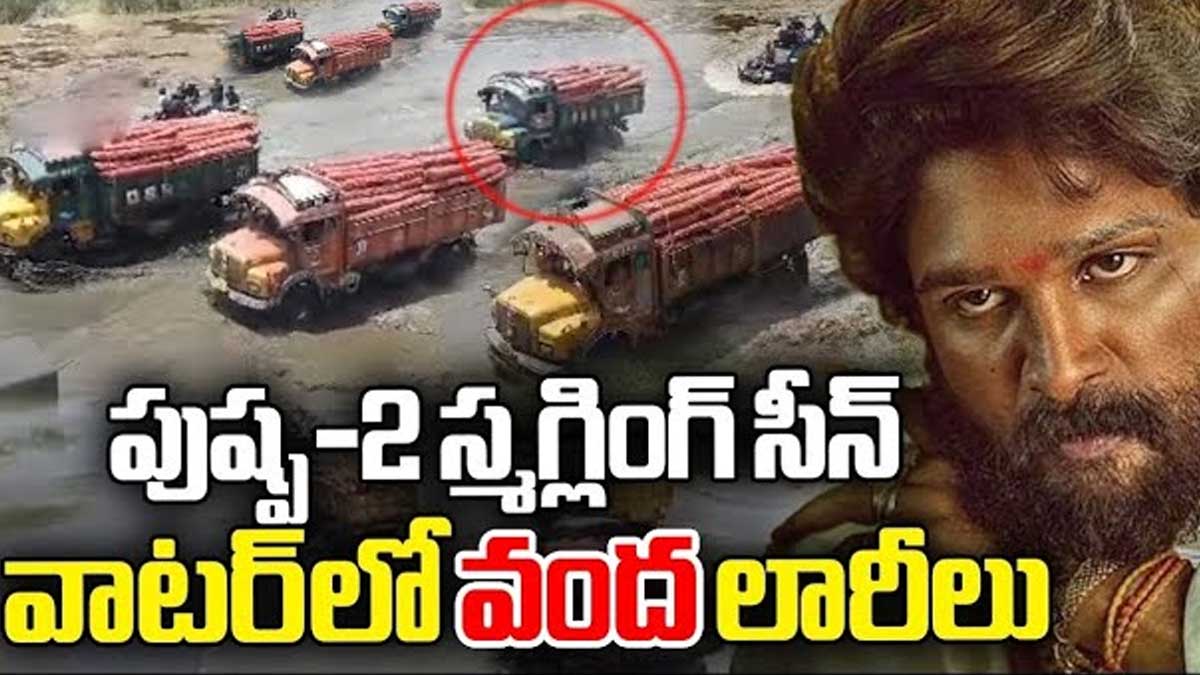 Pushpa 2 Scene : పుష్ప 2 నుండి ఊహించని లీక్.. నదిలో ఎర్రచందనం తరలింపు..! Pushpa 2 Scene leaked online