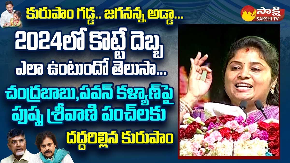 Pushpa Sreevani : పుష్ప శ్రీవాణి పవర్ఫుల్ పంచ్లు.. పవన్ కళ్యాణ్, చంద్రబాబు.. జగనన్న నీడ కూడా తాకలేరు..! Pushpa Sreevani powerful comments on chandra babu, pawan kalyan