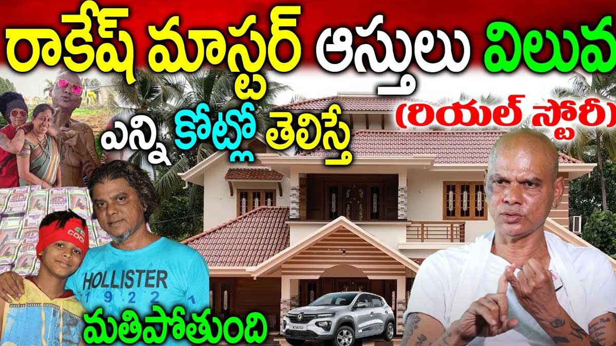Rakesh Master : రాకేష్ మాస్టర్కు ఉన్న ఆస్తుల విలువ తెలిస్తే.. నోరెళ్లబెడతారు..! Rakesh Master net worth and assets