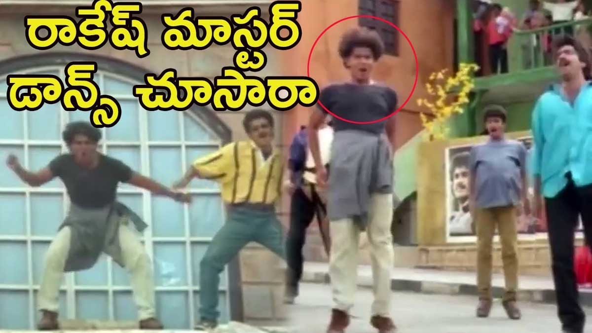 Rakesh Master : రాకేష్ మాస్టర్ డ్యాన్స్ చూశారా.. వైరల్ అవుతున్న పాత వీడియో..! Rakesh Master dance old video viral