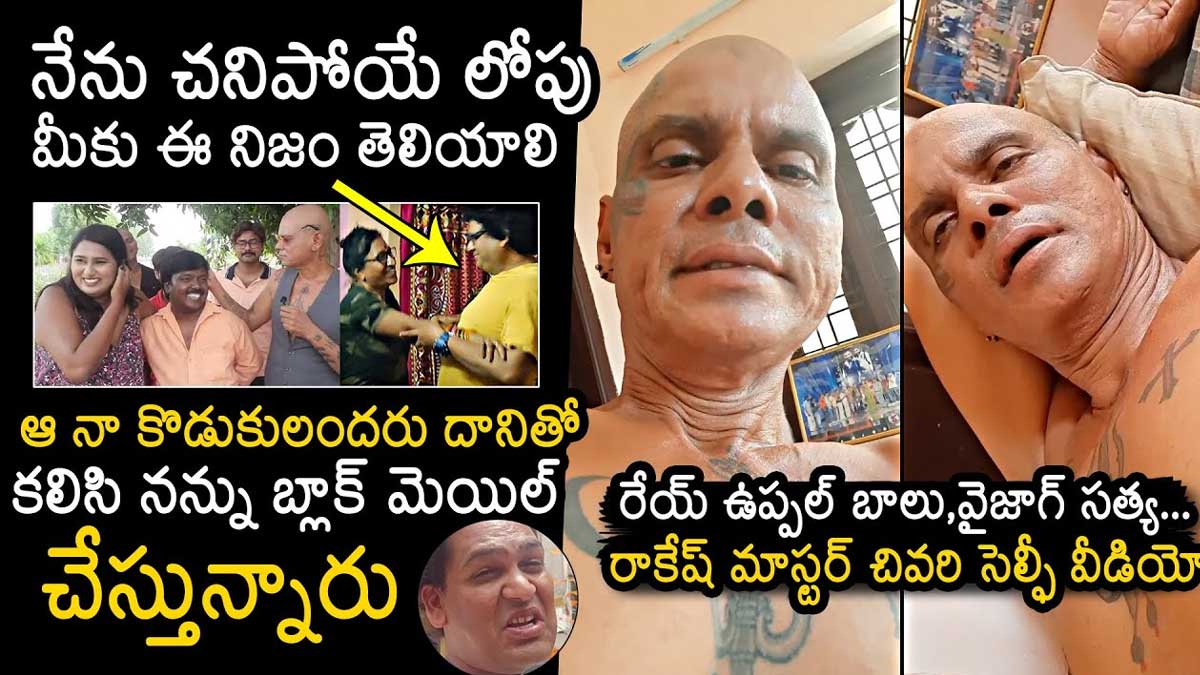 Rakesh Master : నెట్టింట వైరల్గా మారిన రాకేష్ మాస్టర్ చివరి సెల్ఫీ వీడియో.. ఏమన్నారంటే..? Rakesh Master last selfie video viral