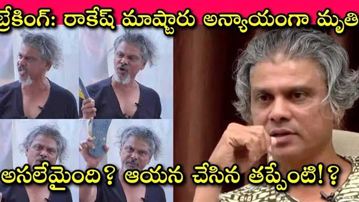 Rakesh Master : రాకేష్ మాస్టర్ చనిపోయేందుకు అసలు కారణం ఇదే.. వైద్యులు ఏమన్నారంటే..? Rakesh Master these are the reasons for his death