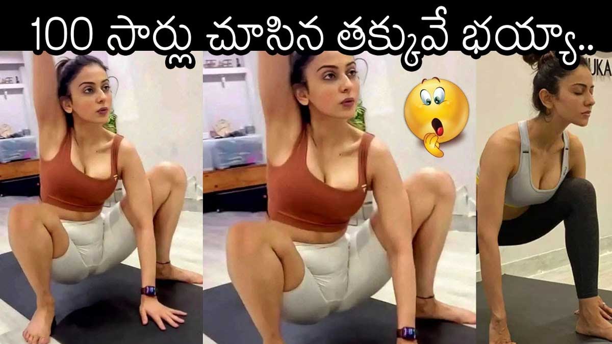 Rakul Preet Singh : నాజూకు నడుము, ఎద అందాలతో ఉక్కిరి బిక్కిరి చేస్తున్న రకుల్ ప్రీత్ సింగ్.! Rakul Preet Singh work out video viral