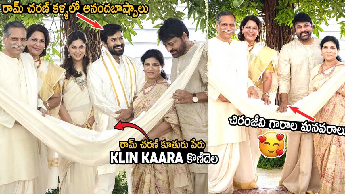 Ram Charan : రామ్ చరణ్ కూతురికి ఏం పేరు పెట్టారో తెలుసా.. పేరు మాత్రం భలే ట్రెండిగా ఉంది..! do you know Ram Charan daughter name