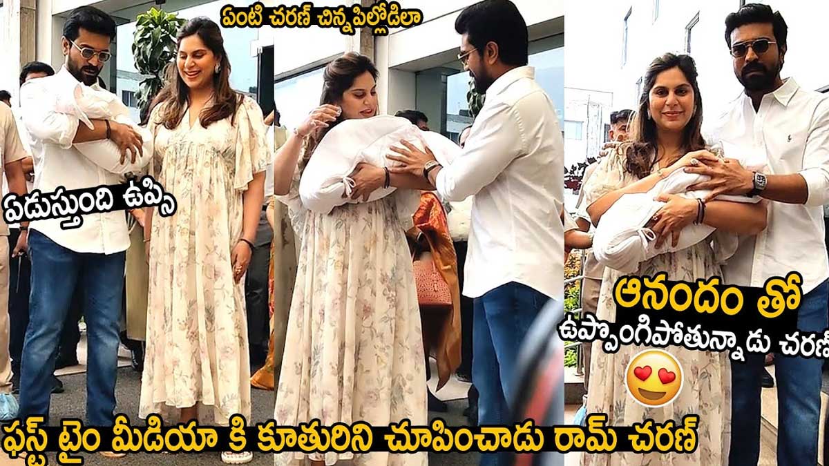 Ram Charan And Upasana : బిడ్డకు మేం పెట్టబోతున్న పేరు అదే.. మీడియా ముందుకు చరణ్ దంపతులు.. Ram Charan And Upasana came before media after their daughter