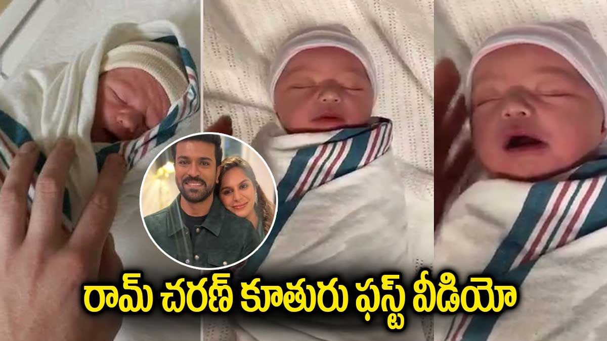 Ram Charan Daughter : రామ్ చరణ్ కూతురు తొలి వీడియో.. చిన్నారి ఎంత ముద్దుగా ఉంది..! Ram Charan Daughter first video on net viral