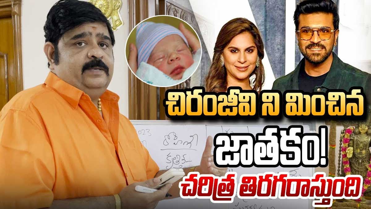 Ram Charan Daughter : రామ్ చరణ్ కూతురిది చిరంజీవిని మించి జాతకం.. వేణు స్వామి మాటలకి అంతా షాక్..! Ram Charan Daughter is born with golden foot says venu swamy