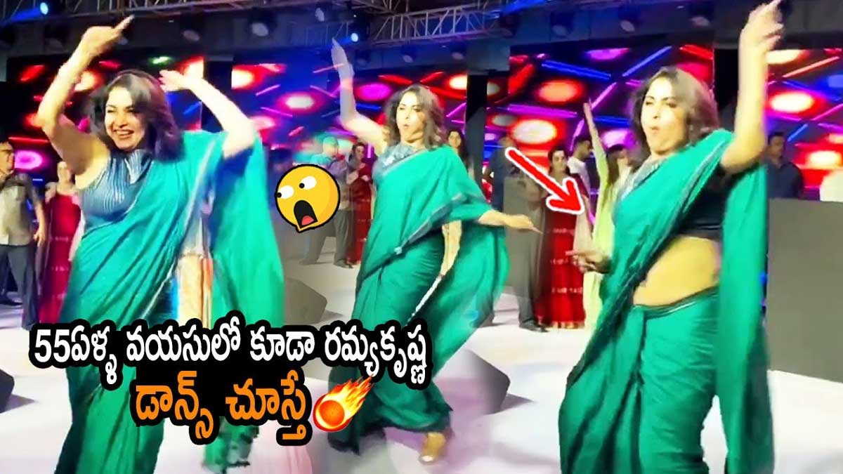 Ramya Krishnan : 55 ఏళ్ల వయస్సులోనూ అదే జోష్.. డ్యాన్స్తో రచ్చ చేసిన రమ్యకృష్ణ.. Ramya Krishnan impressed with her dance
