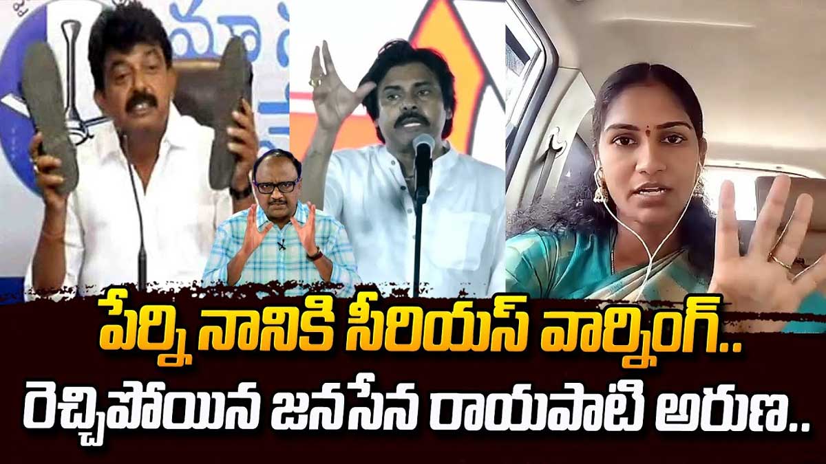 Rayapati Aruna : పవన్ కళ్యాణ్ చెప్పు చూపించి వదిలేశారు.. నేను చెప్పుతో కొట్టి ఉండేదాన్ని అన్న అరుణ.. Rayapati Aruna comments on perni nani