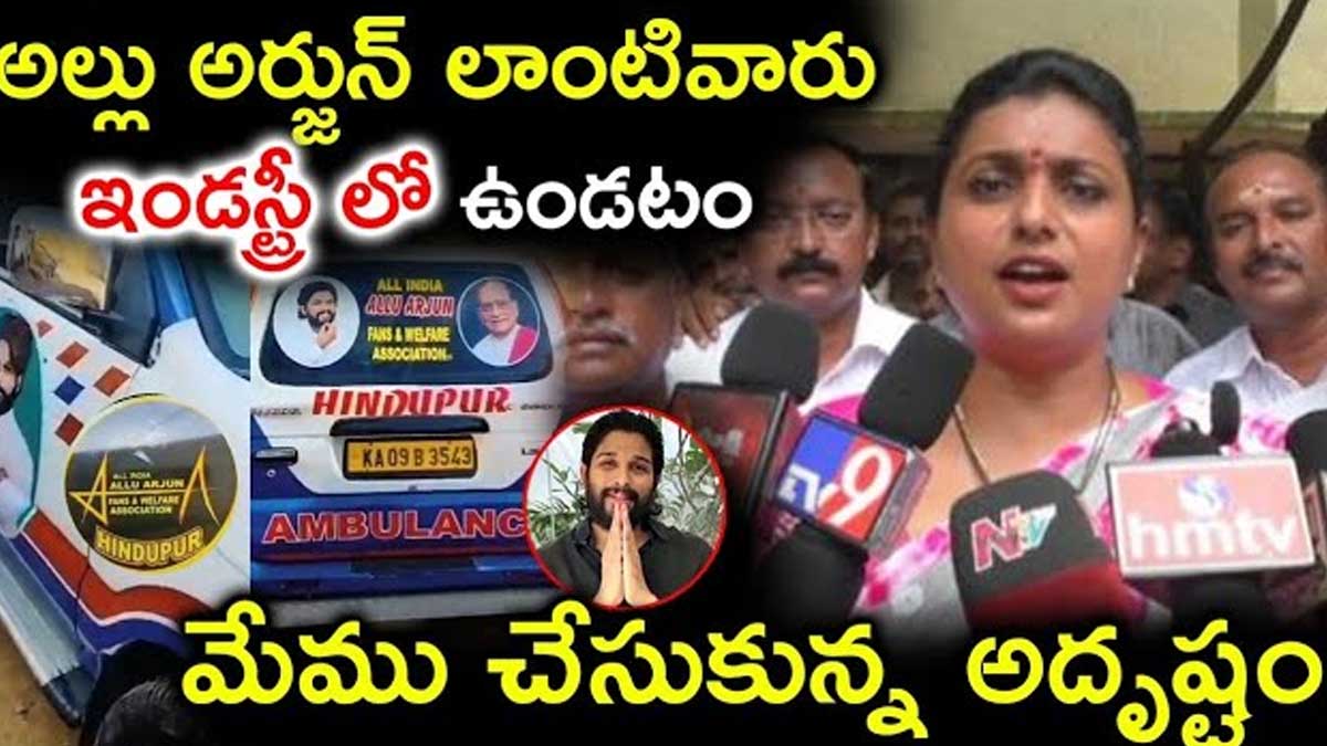 Roja : అల్లు అర్జున్ ఇండస్ట్రీలో ఉండడం మేము చేసుకున్న అదృష్టమన్న రోజా Roja interesting comments on allu arjun