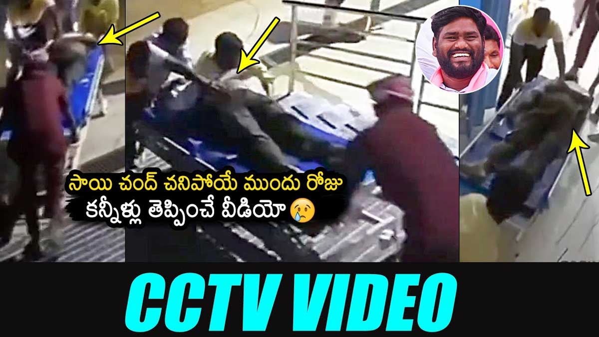 Sai Chand : సాయిచంద్ చనిపోయే ముందు క్షణాలు.. సీసీటీవీల్లో దృశ్యాలు.. Sai Chand last moments before death cctv footage