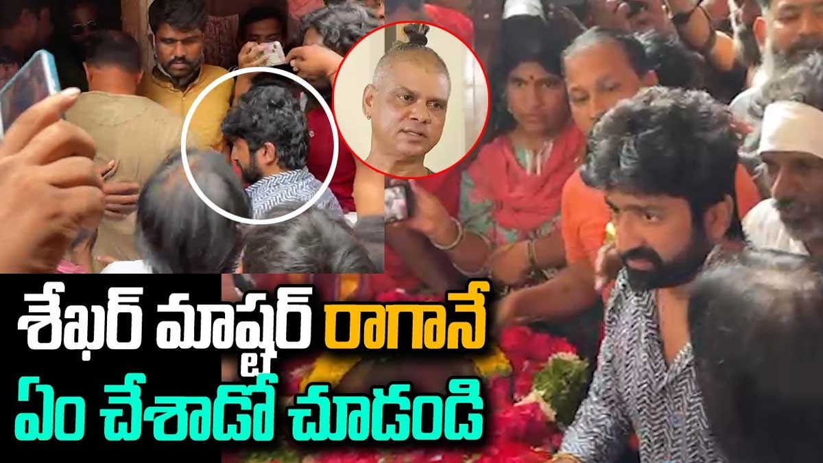 Shekhar Master : రాకేష్ మాస్టర్ భౌతిక కాయాన్ని చూసి వెక్కి వెక్కి ఏడ్చిన శేఖర్ మాస్టర్..! Shekhar Master emotional seeing rakesh master dead body