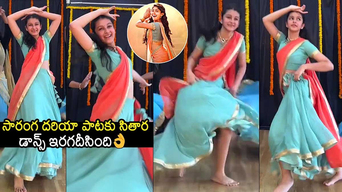 Sitara Ghattamaneni : సాయి పల్లవి పాటకు దుమ్ము రేపిన మహేష్ కూతురు.. వీడియో వైరల్.. Sitara Ghattamaneni dance for sai pallavi song