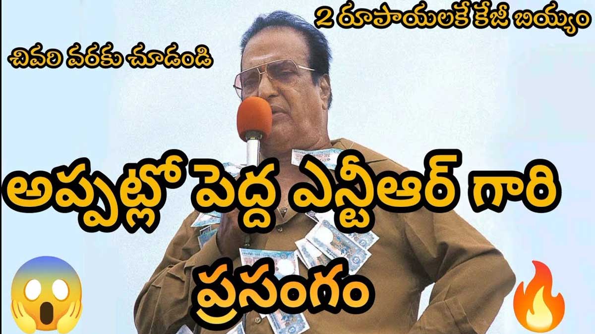 Sr NTR Speech : అప్పట్లో పెద్ద ఎన్టీఆర్ గారి స్పీచ్.. ఇట్లా మాట్లాడితే ఎవరైనా సీఎం అవుతారు.. Sr NTR Speech old video viral on social media