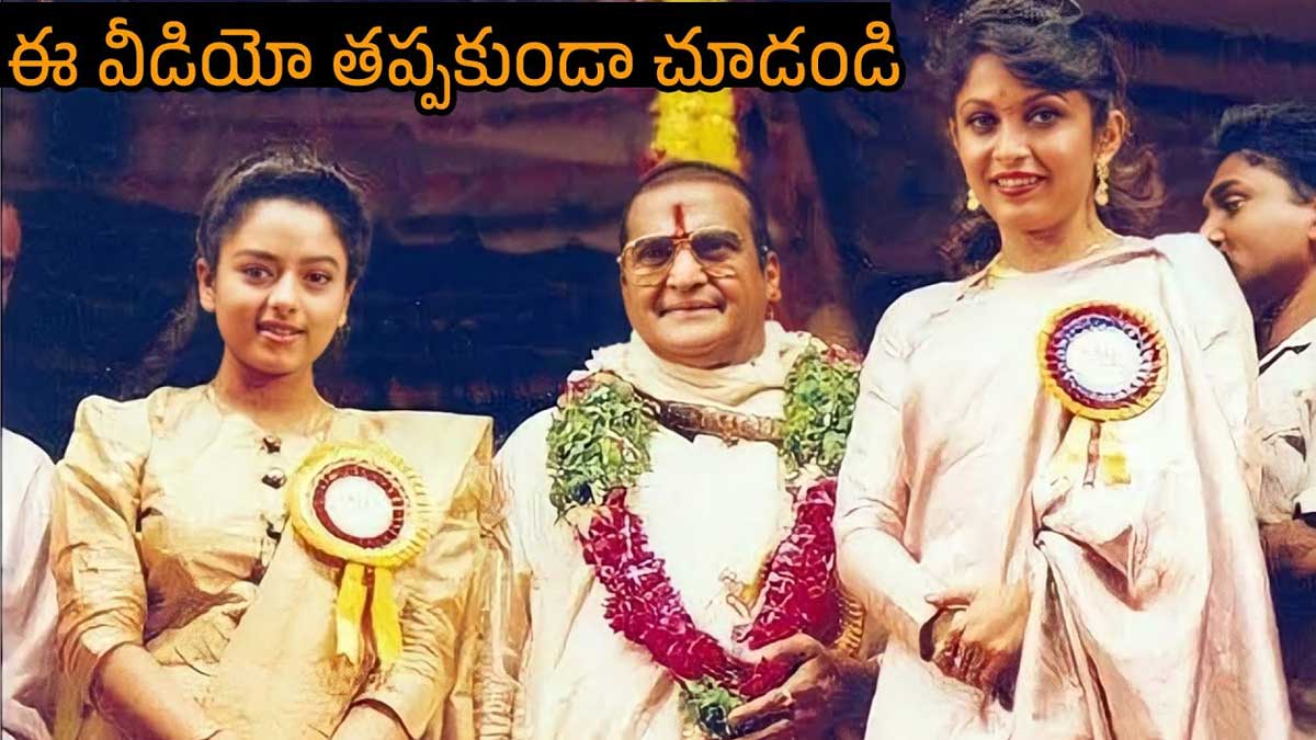 Sr NTR : సీనియర్ ఎన్టీఆర్తో సౌందర్య, రమ్యకృష్ణ.. అత్యంత అరుదైన వీడియో.. Sr NTR with soundarya and ramya krishna old rare video