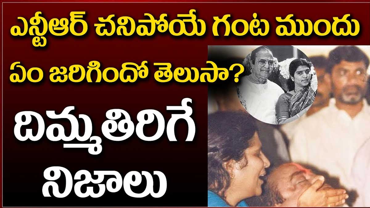 Sr NTR : సీనియర్ ఎన్టీఆర్ చనిపోయే కొన్ని గంటల ముందు ఏం జరిగిందో తెలుసా..? Sr NTR death what really happened at that night
